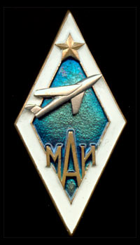 Академический знак МАИ образца 1997 г.