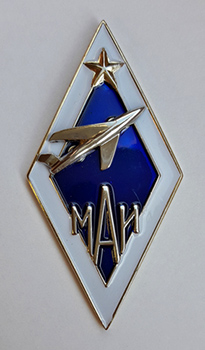 Академический знак МАИ образца ~2007—2010 гг.