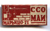 ССО МАИ «Марьино-71» (1971 г.)