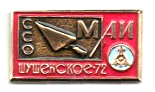 ССО МАИ «Шушенское-72» (1972 г.)
