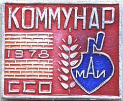 ССО МАИ «Коммунар-78» (1978 г.)