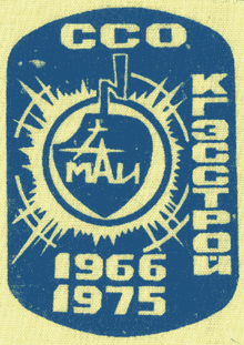 ССО МАИ «КГЭСстрой 1966—1975» (1975 г.)