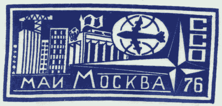ССО МАИ «Москва-76» (1976 г.)