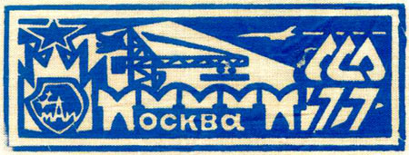 ССО МАИ «Москва-77» (1977 г.)