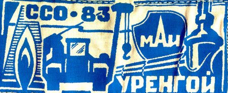 ССО МАИ «Уренгой-83» (1983 г.)