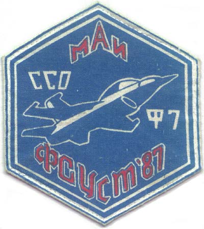 ССО МАИ «ФАУСТ-87» (1987 г.)